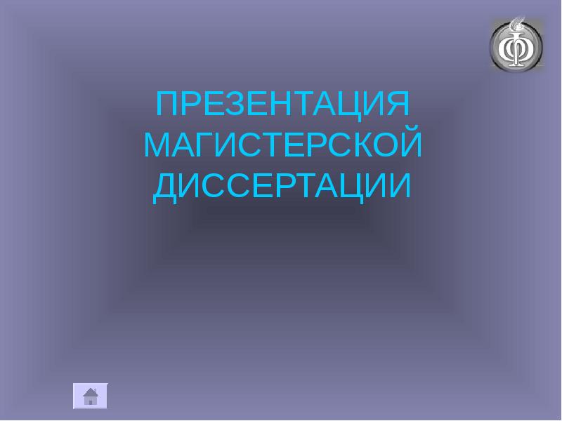 Дизайн презентации для диссертации