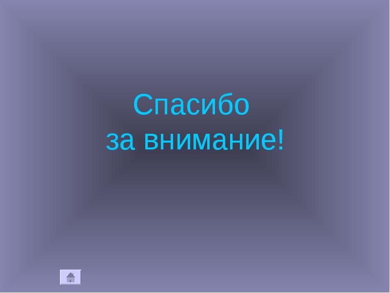 Спасибо  за внимание!