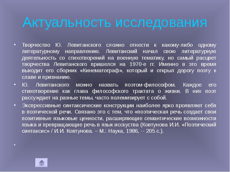 Актуальность исследования
Творчество Ю. Левитанского сложно отнести к какому-либо одному литературному Актуальность исследования
Творчество Ю. Левитанского сложно отнести к какому-либо одному литературному