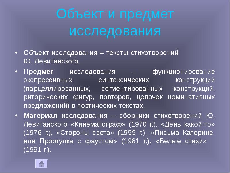 Объект и предмет исследования
Объект исследования – тексты стихотворений Объект и предмет исследования
Объект исследования – тексты стихотворений