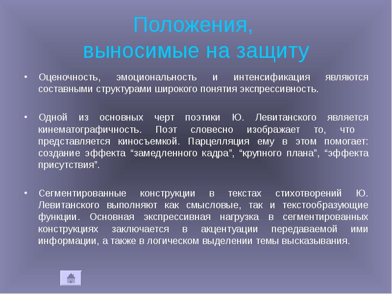 Положения, выносимые на защиту
Оценочность, эмоциональность и интенсификация являются составными Положения, выносимые на защиту
Оценочность, эмоциональность и интенсификация являются составными