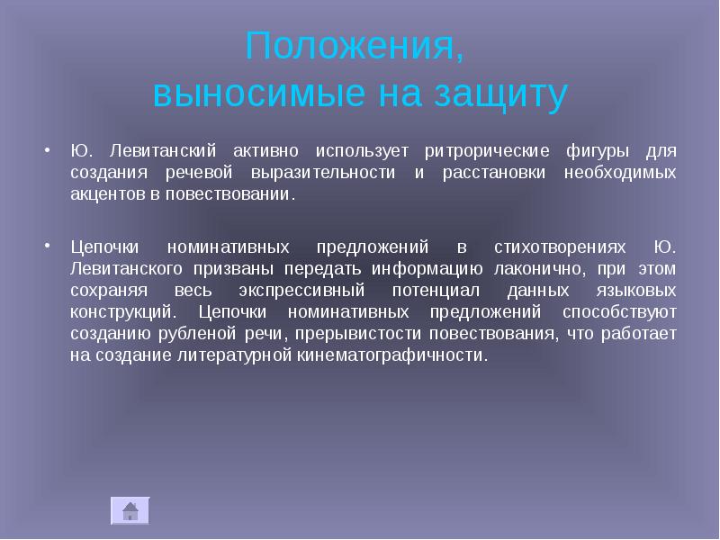 Положения, выносимые на защиту
Ю. Левитанский активно использует ритрорические фигуры Положения, выносимые на защиту
Ю. Левитанский активно использует ритрорические фигуры