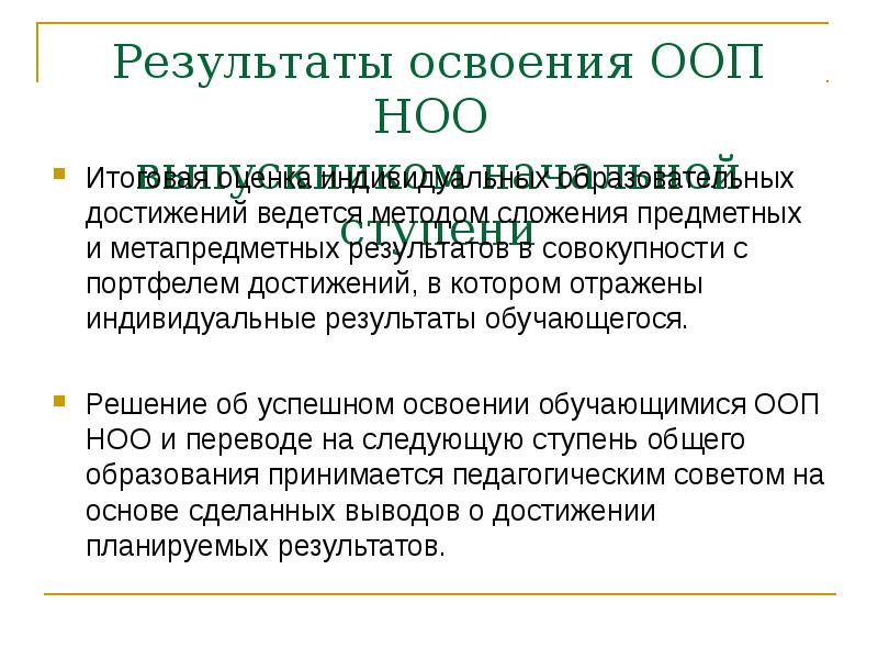 Ноо это. ООП НОО расшифровать. НОО расшифровка. ООП НОО расшифровка аббревиатуры. Как расшифровывается ООП НОО В образовании.