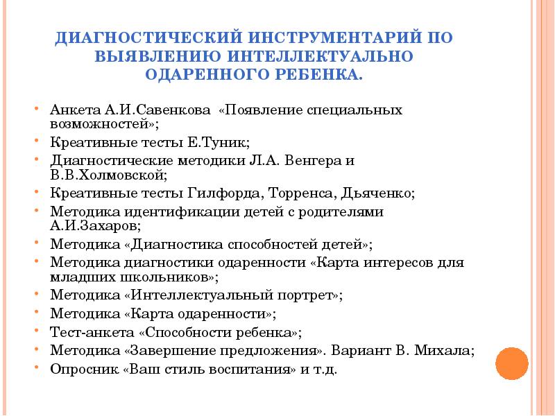 Методика карта одаренности савенков а и одаренный ребенок дома и в школе