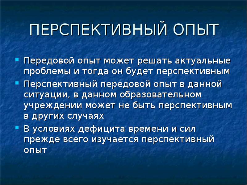 Проблема тогда. Перспективность передового опыта. Передовой опыт картинки. Что может быть опытом?. Что такое перспективный опыт.