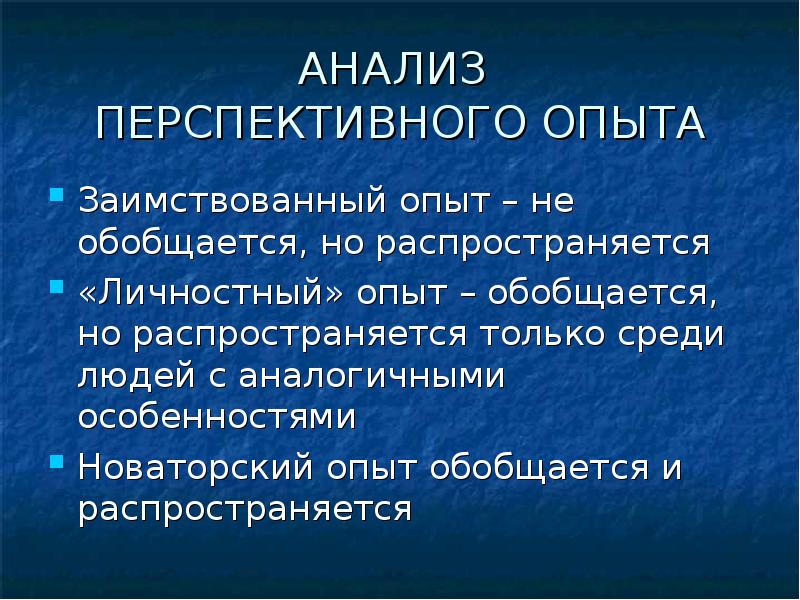 Анализ опыта. Заимствование опыта. Опыт работы обобщается в. Обобщаются. Разумеется обобщается.