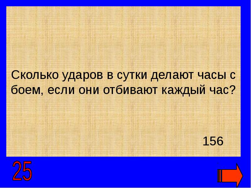 Часы бьют каждый час и отбивают столько. Сколько ударов в сутки делают часы с боем. Сколько ударов делают часы с боем в сутки Информатика. Сколько часов в сутках. Сколько ударов в сутки делают часы с боем 156.