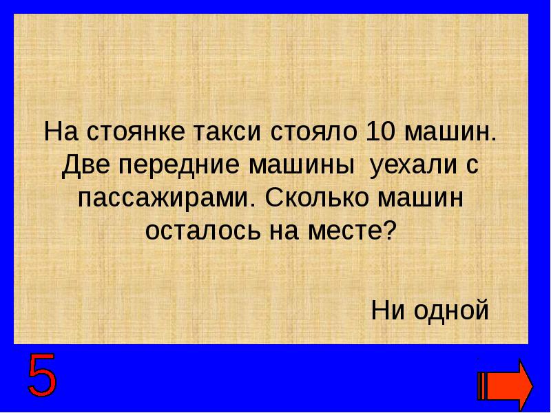 12 стоит. На стоянке было 10 машин две машины уехали сколько. На стоянке стояло такси стояло. На стоянке такси стояло 12 автомашин. На стоянке стояло 10 машин.