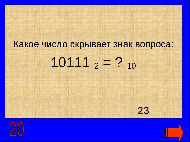 Оканчивается цифрой 4. Какое число. Какое число скрыто. Определи какая цифра скрывается знаком вопроса. Какое число спрятано под знаком вопроса.