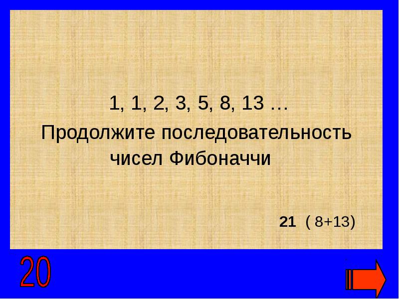 Продолжи 13