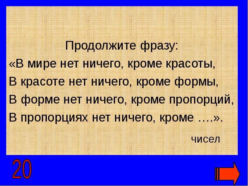 Кроме формы. Продолжите фразу. Продолжите цитату. Продолжить фразу 