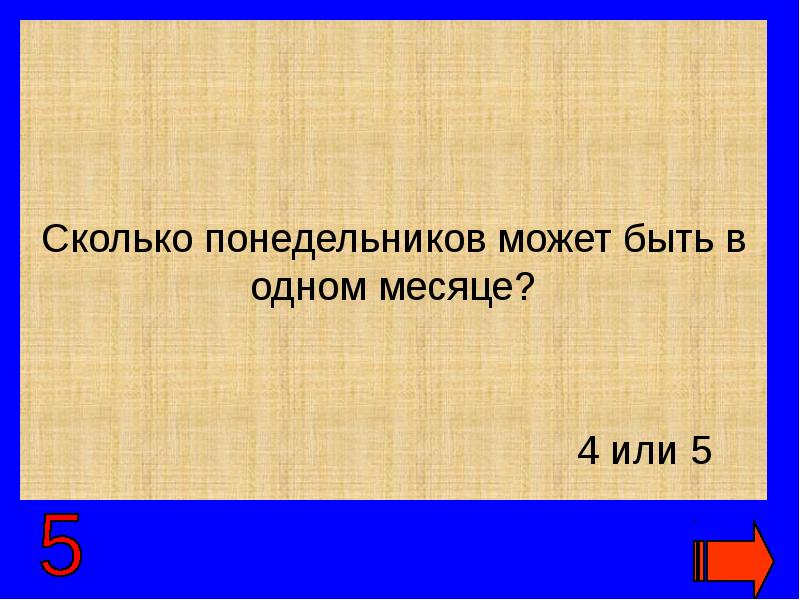 Сколько понедельников в году. Сколько будет в понедельник. Пн это сколько. Сколько понедельников в жизни.