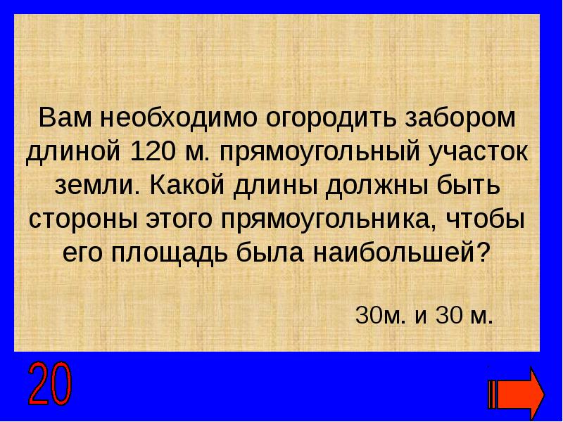 Нужно огородить участок прямоугольной формы