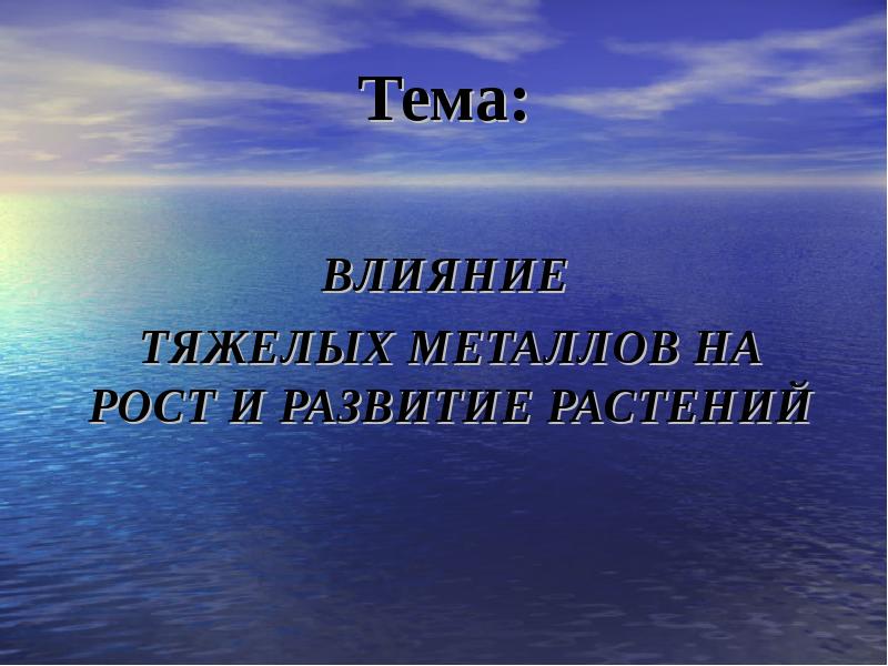 Влияние тяжелых металлов на растения
