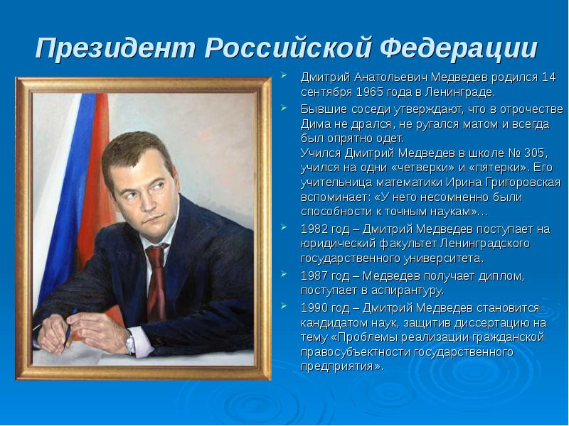 Президентами рождаются. Дмитрий Анатольевич Медведев 1990 год. Выдающиеся граждане Российской Федерации. Президент России в 1965. 14 Сентября 1965 родился Дмитрий Медведев.