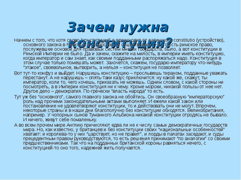 Хотя текст. Зачем нужна Конституция. Зачем России нужна Конституция. Почему странам нужна Конституция. Зачем стране нужна Конституция.