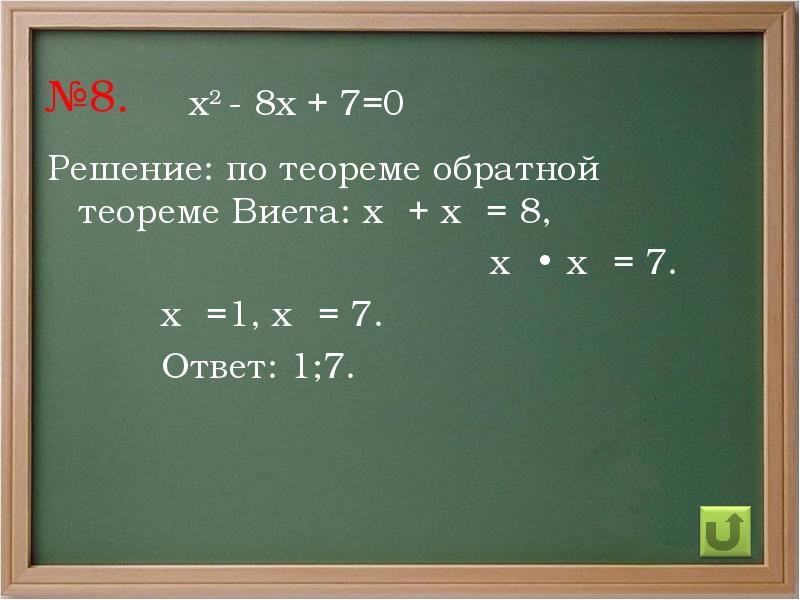 4 8 решение. Теорема Виета. Решение по теореме Виета. Тренажер по теореме Виета. Как работает теорема Виета примеры.