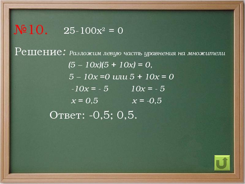 10 решение. (Х - 10)(Х - 10). 5х10. (Х+10)=(5-Х). Х5 у 10 у<=10.