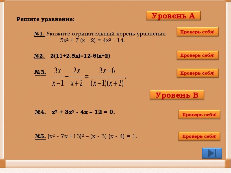 Икс 1 икс 2 корни уравнения. Уравнения с отрицательным иксом. Отрицательный корень уравнения. Решение уравнений с отрицательным х. Решение уравнений с отрицательным иксом.