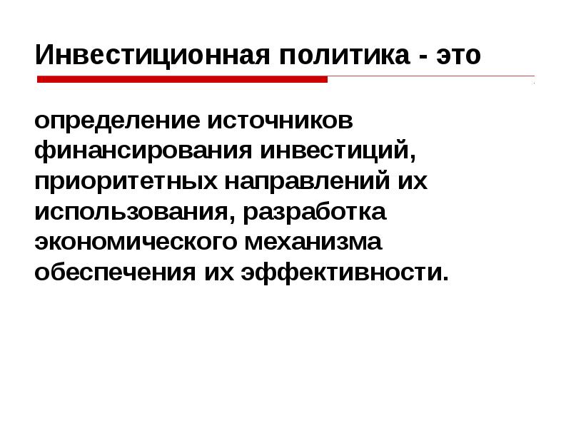 Инвестиционная политика организации в современных условиях презентация