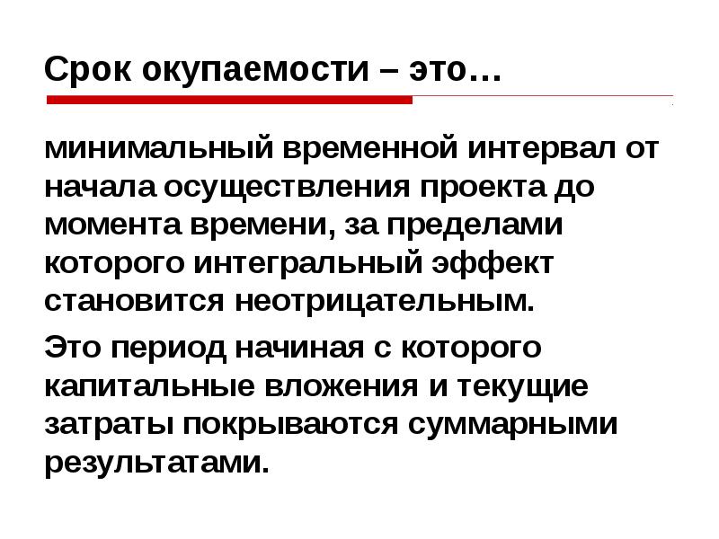 Срок окупаемости проекта реферат