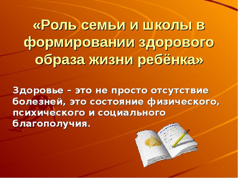 Роль семьи в формировании основ здорового образа жизни презентация