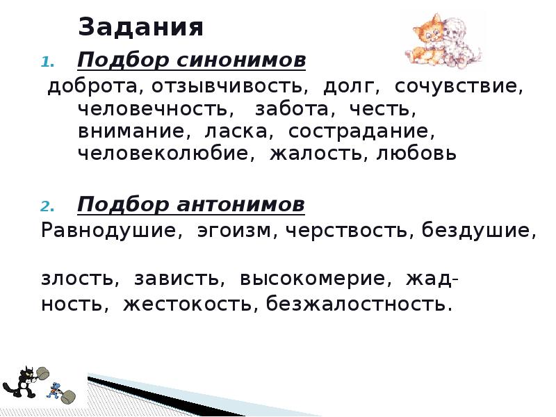 Добро синоним хорошо. Равнодушие антоним. Человечность антоним. Человеколюбие синоним. Синоним к слову отзывчивость.