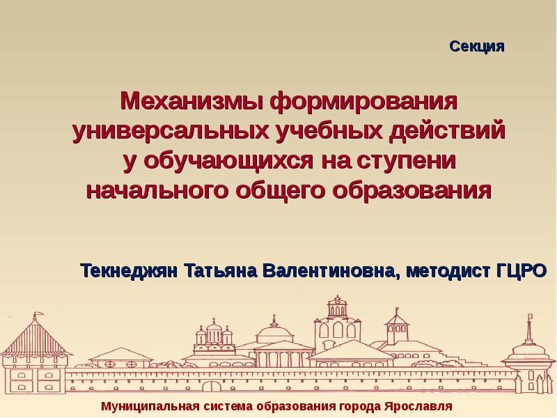 Образование г ярославль. Механизмы формирования УУД. Муниципальная система образования Ярославль.