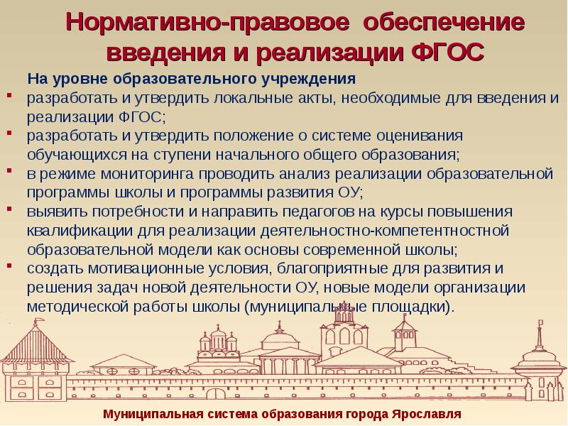 Уровни образовательных учреждений. Нормативно-правовое обеспечение. Нормативно-правовое обеспечение ФГОС. Уровни нормативно правового обеспечения. Нормативно-правовое обеспечение реализации ФГОС.