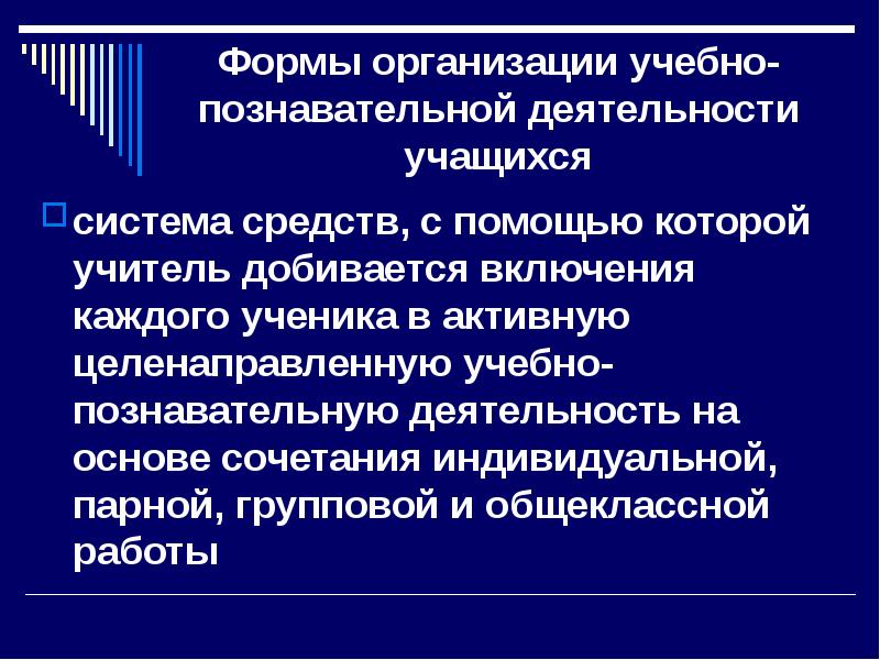 Парная форма организации учебной деятельности. Формы организации познавательной деятельности обучающихся.