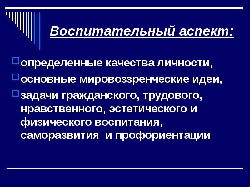 Воспитательный аспект. Воспитательный аспект урока. Воспитательный аспект проекта. Содержательный познавательный и воспитательный аспект урока.