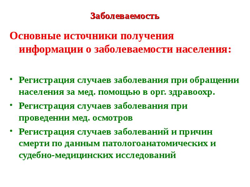 Основные источники информации о заболеваемости