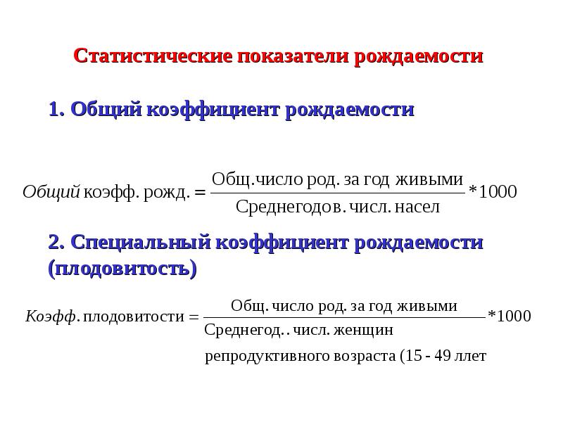 Считается общий. Общий показатель рождаемости формула. Формула вычисления показателя рождаемости. Расчет суммарного коэффициента рождаемости формула. Уровень общей рождаемости формула.