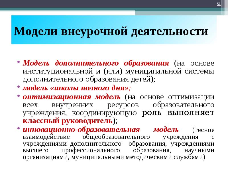 Модель дополнительного образования. Модели внеурочной деятельности. Модель дополнительного образования внеурочной деятельности. ОПТИМИЗАЦИОННАЯ моделей дополнительного образования. ОПТИМИЗАЦИОННАЯ модель внеурочной деятельности.