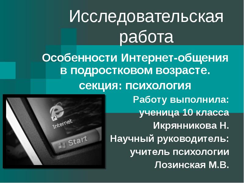 Психология 10 класс. Особенности общения в интернете. Специфика общения в интернете. Темы научных работ по психологии. Исследовательские работы по психологии.