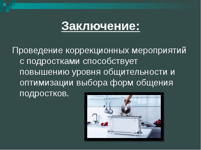 Вывод проводиться. Вывод о проведении коррекции. Вывод о проведении оптимизации. Заключение по уровню трудолюбия подростков. Заключение положения клуба общение с подростками.