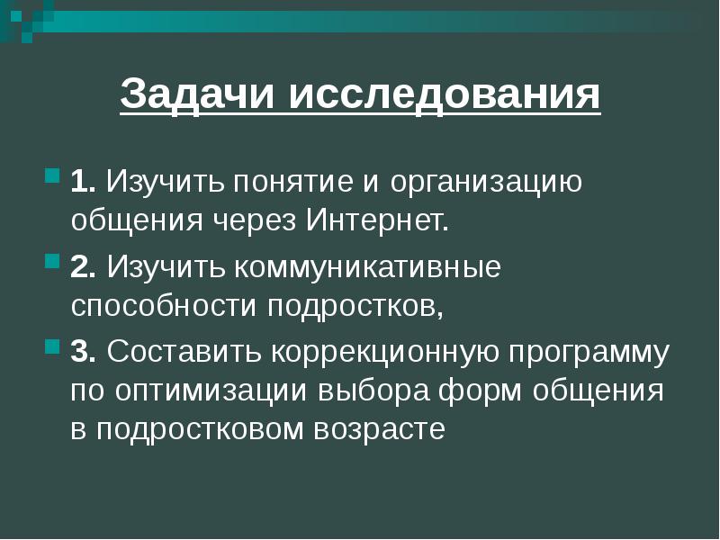 Понятие проблемы исследования. Изучить понятие. Задачи опроса. Навыки подростка.