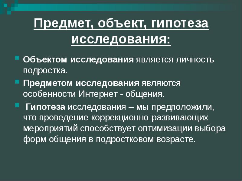 Гипотеза исследования презентация