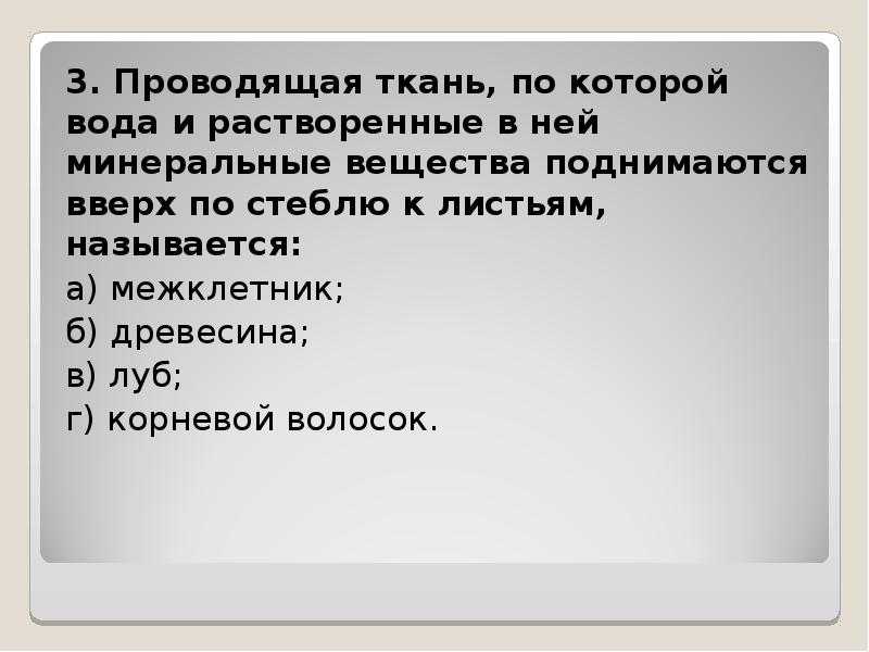 Проводили называется. Проводящая ткань по которой вода и растворённые вещества. Вода и Минеральные вещества поднимаюсь по. Вода с растворенными в ней минеральными веществами поднимается. Минеральные вещества растворенные в воде поднимаются к листу по.