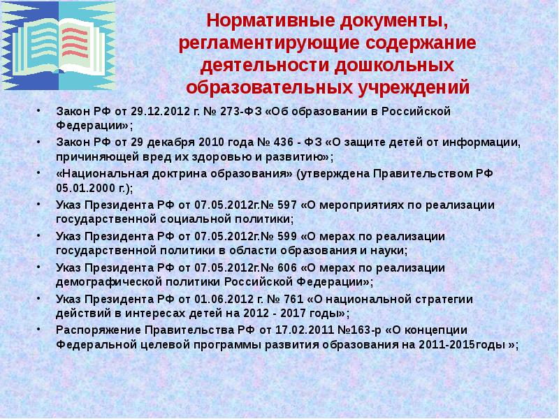 Перечень доу. Нормативные документы регламентирующие содержание образования. Документы, регламентирующие содержание дошкольного образования. Документы регламентирующие деятельность ДОУ. Нормативные документы регламентирующие содержание образования в ДОУ.