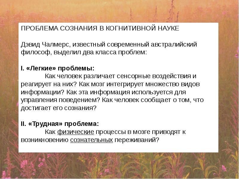 Когнитивное сознание. Легкая и «трудная» проблемы сознания д. Чалмерса. Сознание в когнитивной психологии. Чалмерс проблема сознания.