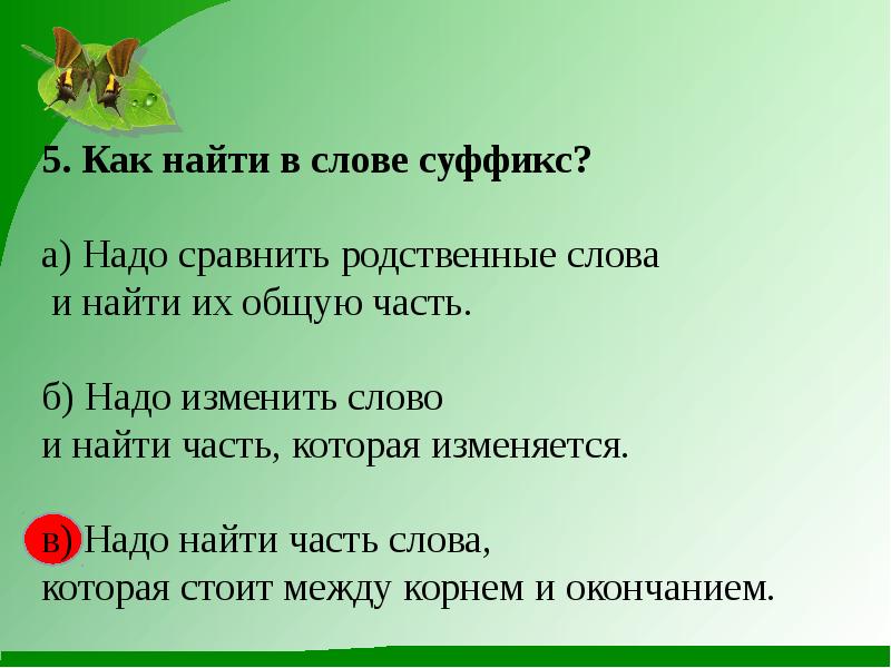 Суффикс в слове синяя. Чтобы найти суффикс надо. Как найти суффикс в слове. Чтобы найти в слове суффикс надо 3 класс. Чтобы найти суффикс в слове надо подобрать.