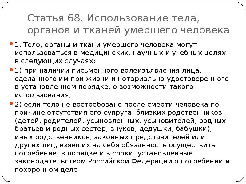 Использование тела. Статья 68. Эксплуатация организма это. Использование тканей мертвого человека статья. Эксплуатация тела человека.