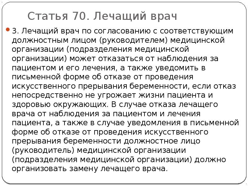 Статья 70. Врач не может отказаться от наблюдения за пациентом и его лечения. Отказ врача от наблюдения пациента. Право отказа врача от пациента. Может ли доктор отказаться от пациента.