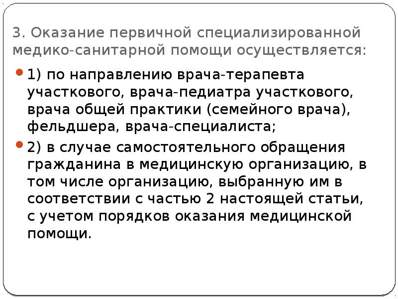 Осуществляю помощь. Оказание первичной и первичной-специализированной. Оказание первичной специализированной. Место оказания первичной специализированной медико-санитарной. Специализированную медико-санитарную помощь.