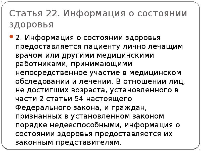 Информация о состоянии здоровья. Информация о состоянии здоровья предоставляется пациенту. Информацию о состоянии здоровья пациента предоставляет. Информация о состоянии здоровья предоставляется гражданину. Информацию о состоянии здоровья пациента предоставляет врач.