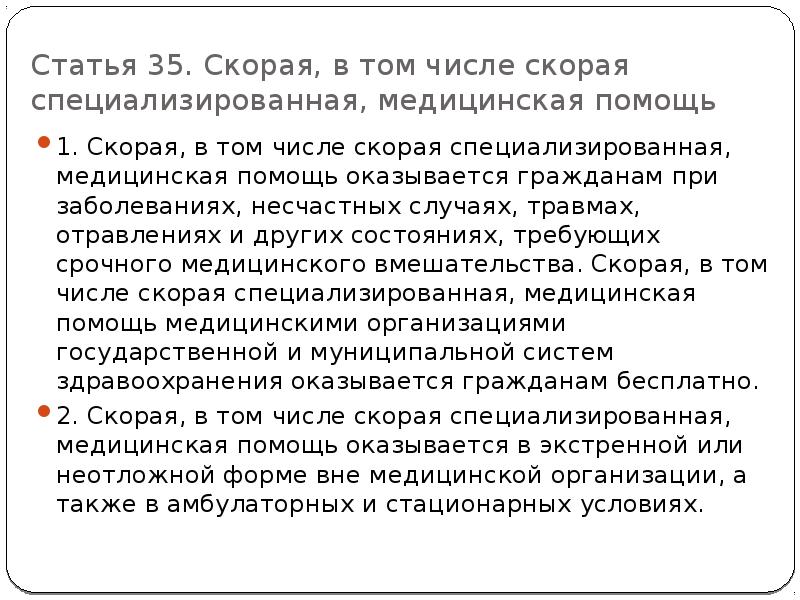 Скорая специализированная помощь. Скорая в том числе скорая специализированная медицинская помощь. Скорой, в том числе скорой специализированной, медицинской помощи. Статья 35. Скорая медицинская помощь Ока.