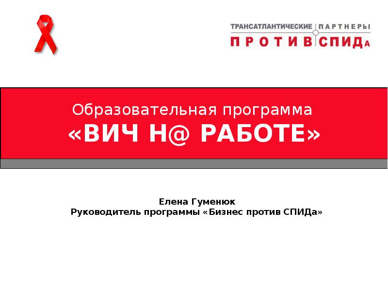 что значит вич в работе. вич инфекция лекция. клиника при вич инфекции. спид n. спид.