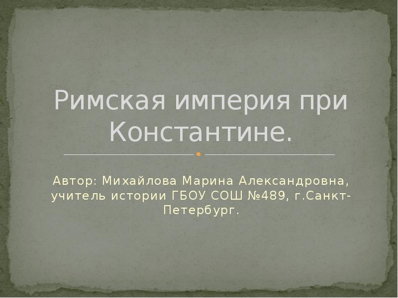 Римская Империя при Константине. Доклад Римская Империя при Константине. Епископ Римская Империя при Константине. Римская Империя при Константине тест.