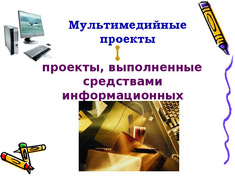 Мультимедийный проект что это